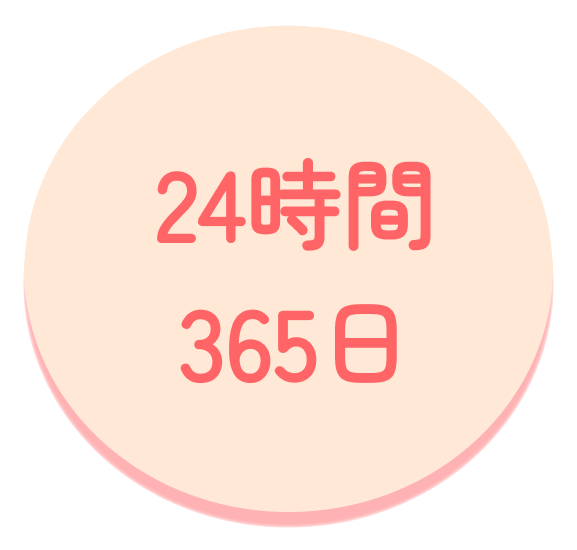 24時間325日