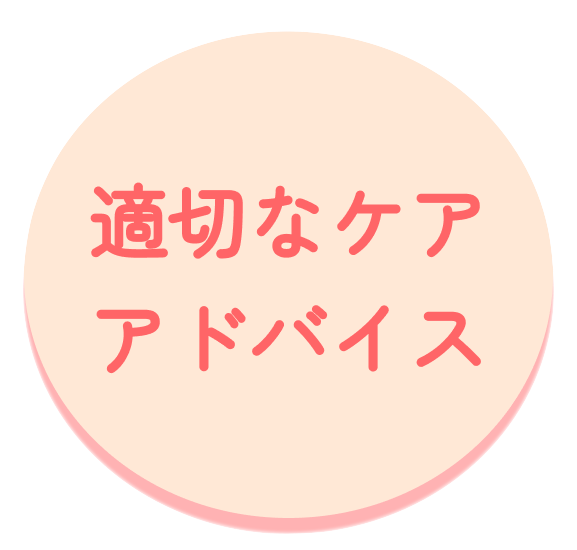 適切なケア