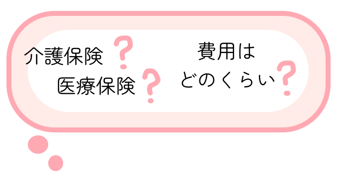 介護保険　医療保険　費用はどのくらい
