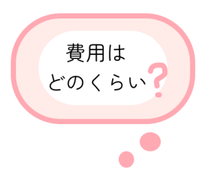 費用はどのくらい